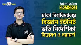 ঢাকা বিশ্ববিদ্যালয় ‘বিজ্ঞান ইউনিট’ ভর্তি নির্দেশিকা ২০২৪-২৫ । উদ্ভাস