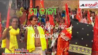 ଗଂଜାମ ପ୍ରସିଦ୍ଧ ଦଣ୍ଡ ନାଚ ମା କାଳୀ (କୁଲାଗଡ) Danda nacha kulagada 2024