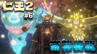 [仁王2] 第二章第3關 虛幻魔城BOSS 齋藤義龍