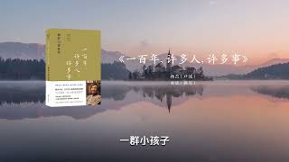 【每日一书】《一百年，许多人，许多事》，“呼啸山庄”译名的翻译名家、百岁老人杨苡，专享口述自传 #有声书 #听书 #好书分享 #读书成长