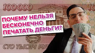 Почему нельзя бесконечно печатать деньги?