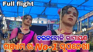 ବୋଉଳଝୋଳି ରାମାୟଣ /ଗଞ୍ଜାମ ର ହାଇଲାଇଟ୍ ସୂପନେଖା//OdiaRamayana