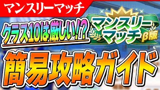 【ウマ娘】クラス10は無理ゲー！？目標はクラス7！マンスリーマッチ簡易攻略ガイドと素直な感想