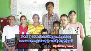 အသက် ၁၃ နှစ်မှာ အိမ်ထောင်ကျပြီး ရင်သွေး ၁၃ ယောက် မွေးဖွားထွန်းကားခဲ့သူ အိမ်ထောင်မယ် အလှရှင် ခရေ