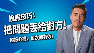 輕鬆一招就能讓自己的問題，變成對方的問題｜張邁可