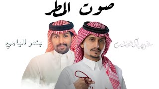 غريب ال مخلص و بندر اليامي - صوت المطر (حصرياً) | 2025 بطيء مسرع مميز