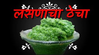 ओल्या लसणाची चटणी |  लसणाच्या पातीचा ठेचा  |  Green Garlic Leaves Chutney