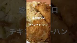 【大食い】総重量1キロ チャーハン  握り拳サイズのチキンが3つ乗っている超迫力満点ランチ