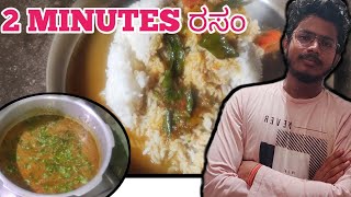 ಹೋಟೆಲ್ ಶೈಲಿಯ 100% ರಸಂ 2 ನಿಮಿಷದಲ್ಲಿ | Instant Rasam Recipe in Kannada | Quick \u0026 Tasty Pepper Rasam |