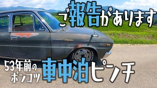 【旧車で車中泊】ポコンツ車がまたぶっ壊れた