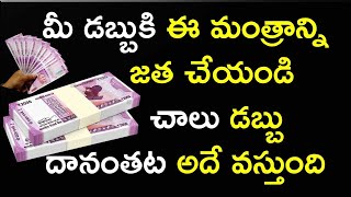 మీ డబ్బుకి ఈ మంత్రాన్ని జత చేయండి చాలు డబ్బు దానంతట అదే వస్తుంది#moneymanifestation #డబ్బు,