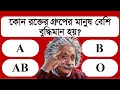 কোন রক্তের গ্রুপের মানুষ বেশি বুদ্ধিমান হয় | নতুন বিশ্ব | NOTUN BISHO | IQ TEST | GENERAL KNOWLEDGE