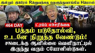 464 DAY  - யு,த்,தம்  படுதோல்வி உடனே  நிறுத்த  வேண்டும்  -  ட்ரம்ப்  எச்சரிக்கை!