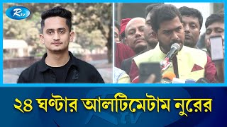 সারজিসের নাম আসছে হা'ম'লার নেপথ্যে, আশা করি সে তার অবস্থান পরিষ্কার করবে: নুর | Nur | Sarjis | Rtv