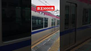 【ブレーキ緩解音が良すぎる】京王5000系発車シーン#発車シーン #京王線 #shorts