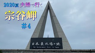 【北海道#1-4】ついに憧れの最北端宗谷岬・稚内へ  道北ドライブ 稚内公園・ノシャップ岬・稚内空港　道の駅 オホーツク紋別  夫婦旅「国内旅行・観光47」