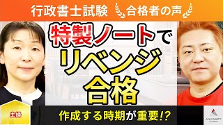 【行政書士試験】令和5年度　合格者インタビュー 亀谷佳子さん「特製ノートでリベンジ合格」｜アガルートアカデミー