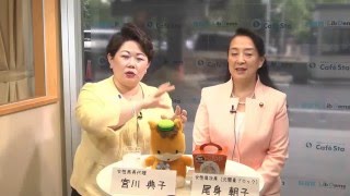 【CafeSta】「自民党！この人だぁれ？」 ゲスト：尾身朝子衆議院議員　司会：宮川典子女性局長代理 （2016.4.14）