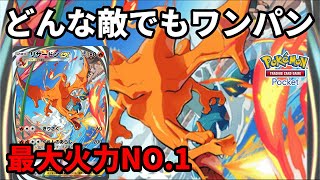 どんな敵でもワンパンできる最大火力NO.1のリザードンexデッキ【Pokémon Trading Card Game Pocket】【ポケポケ】