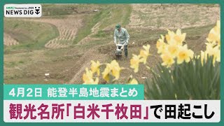 【４月２日 能登半島地震まとめ】白米千枚田で田起こし／園児ら歓喜！早咲きの桜が満開　など