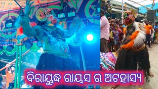 Phulta Ramayan / ବିରାୟୁଦ୍ଧ ରାୟସ ର ଅଟହାସ୍ୟ / ନିର୍ଦ୍ଦେଶକ-ଦୁର୍ଯ୍ୟଧନ ସ୍ୱାଇଁ /Odia Ramayana #odiaramayana