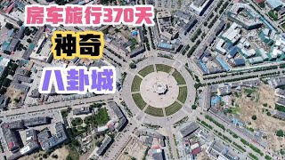 房车旅行370天新疆特克斯，最大的八卦城，原来还藏有这么多知识点