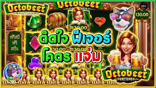 Octobeer Fortunes │Pragmatic Play เกมส์ใหม่ ค่ายPP➤ติดใจฟีเจอร์ โคตรแจ่ม!!