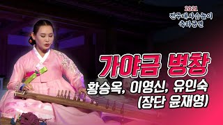 가야금 병창 | 황승옥 이영신 유인숙 | 2021 전주대사습놀이 축하공연 | 전주MBC