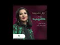 nawal al kuwaitya ... tayyib نوال الكويتية ... طيب