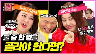 아이유 닮은 첫사랑 VS 불도저 같은 직진녀, 당신의 선택은? [연애의 참견3] | KBS Joy 220301 방송