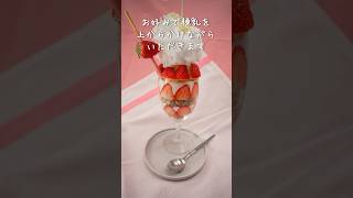 【おうちカフェ】簡単美味しい！いちごパフェの作り方#shorts