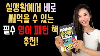 실생활에서 바로 써먹을 수 있는 필수 영어 패턴책 추천합니다!!