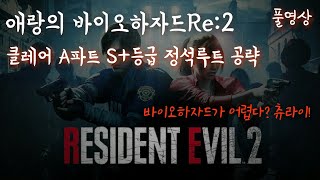 [바이오하자드2 리메이크] 클레어A파트 S+ 정석루트 공략 (모든아이템, 총기류 먹고가기)｜애랑의 바이오하자드2 리메이크｜