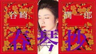 「春琴抄」著作：谷崎潤一郎　語り：福田好／文：宮本尚子