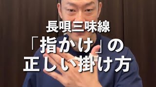 【長唄】柏要二郎「指かけ」の正しい掛け方