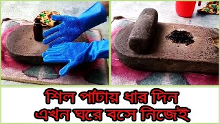 শিলপাটায় ধার দিন ঘরে বসে নিজে নিজেই