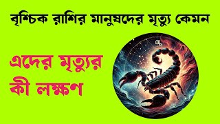 বৃশ্চিক রাশির মৃত্যু কেমন || বৃশ্চিক রাশি 2025 || বৃশ্চিক রাশিফল || দৈনিক বৃশ্চিকরাশিফল || #বৃশ্চিক