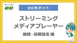 ストリーミングメディアプレーヤーの初期設定方法（接続・設定編）