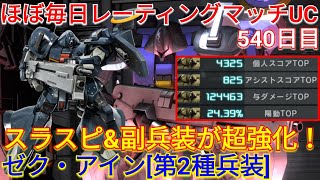 【バトオペ2実況】強化で圧倒的にパワーが増したゼク・アイン[第2種兵装]で4冠総合1位！【PS5】