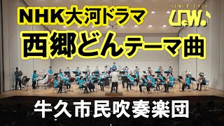 NHK大河ドラマ 西郷どん テーマ曲【牛久市民吹奏楽団】（茨城県）牛久市シビックコンサート