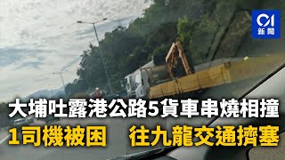 大埔吐露港公路5貨車串燒相撞　1司機被困　往九龍交通擠塞丨串燒丨交通意外丨吐露港