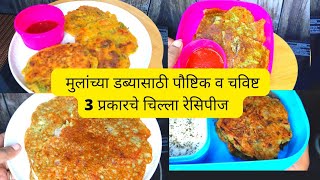 मुलांच्या डब्यासाठी पौष्टिक व चविष्ट 3 प्रकारचे चिल्ला रेसिपीज | Tiffin Recipes, Lunch box recipes |