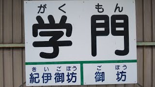 紀州鉄道　学門駅