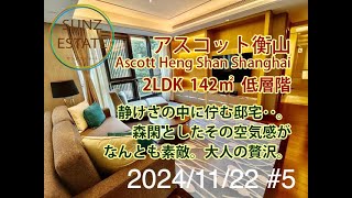 上海 衡山路 アスコット衡山 サービスアパート 2LDK 142㎡ 低層階 地下鉄1号線「衡山路駅」歩1分