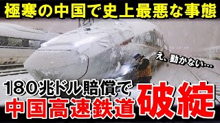 【海外の反応】日本が正しかった…極寒の中国高速鉄道で史上最悪の立ち往生！国民あ然で陥った悲惨な末路とは…【世界のJAPAN】