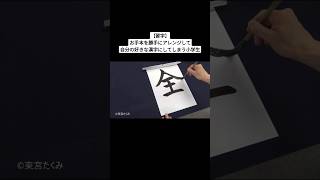 【習字】お手本を勝手にアレンジして自分の好きな漢字にしてしまう小学生