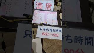 2024年12月22日シーフードレストラン メヒコ いわきフラミンゴ館　大人気17時15分でこの待ち時間　ローカル店なのにこの人気に感心するふるさとの味