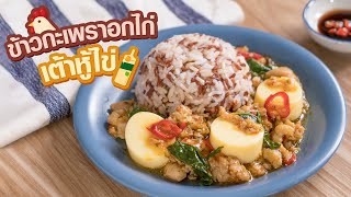 CP Brandsite | ข้าวกะเพราอกไก่เต้าหู้ไข่