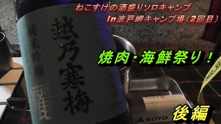 【キャンプ】波戸岬で２回目のソロキャンプ＃4 後編