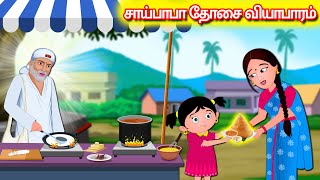 சாய்பாபா தோசை வியாபாரம் | Tamil Kathaigal | Tamil Moral Stories | Lord Sai Baba Stories |